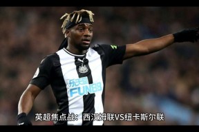 关于西汉姆迎德国杯关键赛，关键时刻回应争议，话题不断，心理建设被强调的信息-爱游戏