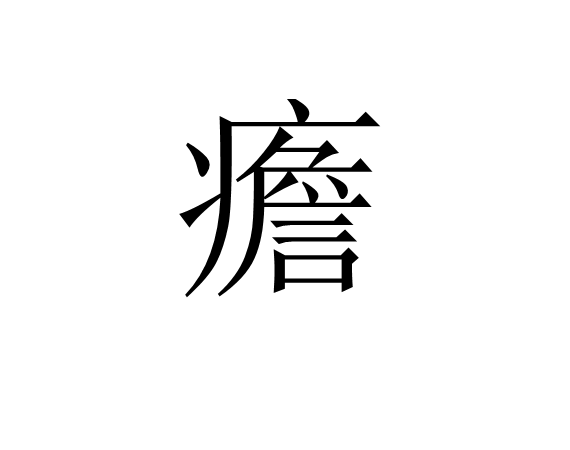 关于? 关于?